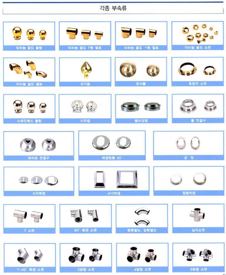 각종 부속류